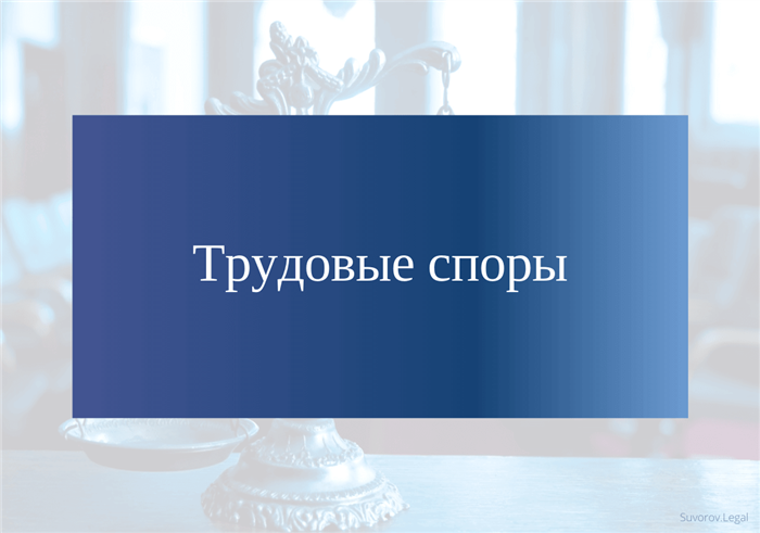 Картинка Трудовые споры и порядок их разрешения